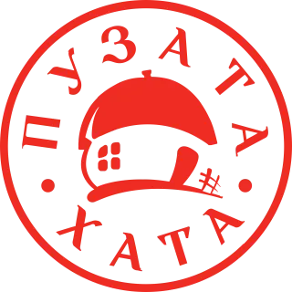 Пузата хата Пузата хата